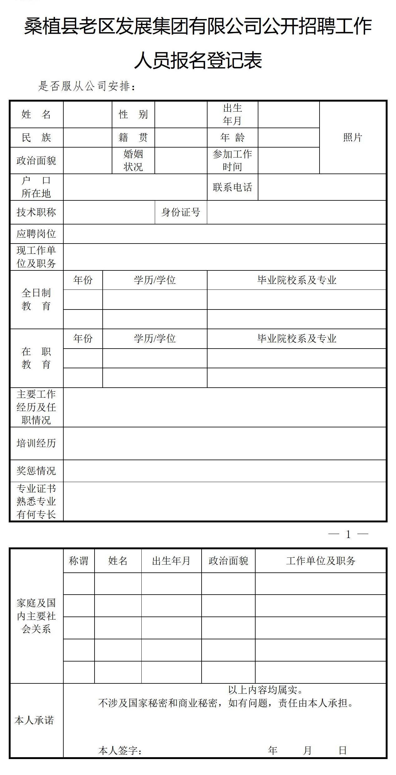 桑植縣老區(qū)發(fā)展集團(tuán)有限公司公開招聘工作人員報(bào)名登記表1_01.jpg 桑植縣老區(qū)發(fā)展集團(tuán)有限公司公開招聘工作人員報(bào)名登記表1_01.jpg